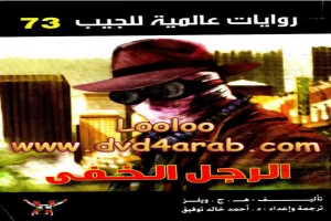 غلاف كتاب الرجل الخفي - سلسلة روايات عالمية للجيب بقلم أحمد خالد توفيق غلاف كتاب الرجل الخفي - سلسلة روايات عالمية للجيب بقلم أحمد خالد توفيق